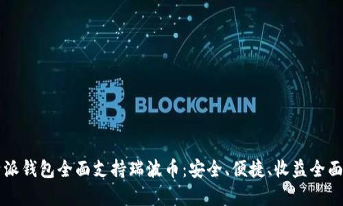 比特派钱包全面支持瑞波币：安全、便捷、收益全面解析