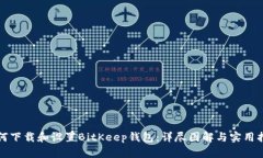如何下载和设置BitKeep钱包：详尽图解