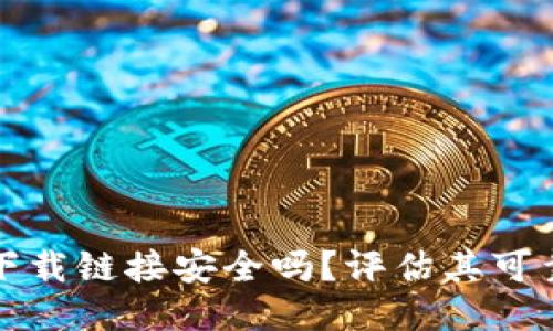 比特派钱包下载链接安全吗？评估其可靠性与安全性