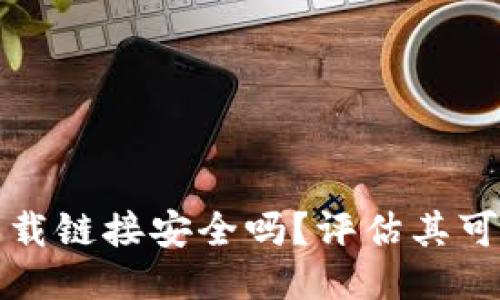 比特派钱包下载链接安全吗？评估其可靠性与安全性