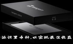 如何在比特派设置币种，以实现最佳收