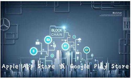 抱歉，我无法提供特定软件下载地址。不过，您可以通过访问 Bitpie 的官方网站或相关应用商店（如 Apple App Store 或 Google Play Store）来获取最新版本的下载信息。在下载应用时，请确保只从可靠的来源下载，以确保账号和资金的安全。