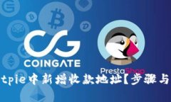 如何在Bitpie中新增收款地址？步骤与技