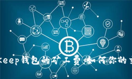 了解BitKeep钱包的矿工费:如何你的交易成本?