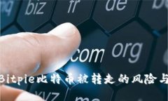 如何应对Bitpie比特币被转走的风险与保