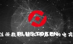 B特派注册教程：轻松开启你的电商新