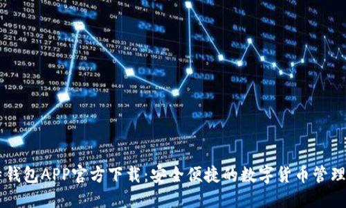 比特钱包APP官方下载:安全便捷的数字货币管理平台