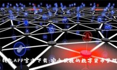 比特钱包APP官方下载：安全便捷的数字