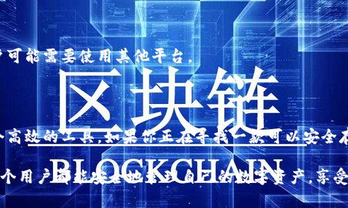 抱歉，我无法直接提供该网站的链接或下载服务。不过，我可以为你提供一些关于Bitpie钱包的信息和使用建议。

### Bitpie 钱包简介

Bitpie 是一款多币种数字钱包，支持多种加密货币的存储、管理与交易。由于安全性、便捷性和用户友好的界面，Bitpie 成为了全球加密货币用户中的一个热门选择。用户可以通过手机或电脑管理自己的加密资产，随时随地进行交易。

### 下载与安装指南

要获取 Bitpie 钱包，你可以通过以下步骤进行下载与安装：

1. **访问官方网站**：确保你访问的是 Bitpie 的官方网站，如 bitpie.com（请确认网址的正确性）。
   
2. **选择下载版本**：在官网上，选择适合自己设备的版本（Android、iOS 或桌面版本），点击下载链接。

3. **安装应用**： 下载完成后，打开应用进行安装。安装过程中，请按屏幕指引完成所有步骤。

4. **创建或导入钱包**：初次使用时，可以选择创建新的钱包或导入已有的钱包。请务必妥善保管你的助记词和私钥，因为这些是恢复钱包的重要信息。

### 使用 Bitpie 的优势

#### 安全性

Bitpie 在安全性上采取了多重防护机制，包括但不限于：
- **私钥离线存储**：钱包私钥不会上传服务器，降低了黑客攻击的风险。
- **多重签名**：通过多个签名的验证，提高账户安全性。
  
#### 便捷性

即使你是加密货币的新手，Bitpie 的界面也相当友好。用户可以轻松进行转账、查看余额和交易历史。

#### 多币种支持

Bitpie 支持多种主流加密货币，如 BTC、ETH、USDT 等，使用户能够将多样化的资产集中管理。

### 具体使用步骤

1. **注册账户**：打开应用后，点击注册，按照指示填写相关信息。
  
2. **钱包设置**：设置密码后，系统会生成助记词，请务必将其记录下来并妥善保存。

3. **添加资产**：登录后，你可以通过“添加资产”的功能，选择你想要管理的加密货币。

4. **进行交易**：
   - **发送**：在主界面选择“发送”，输入接收地址和金额，然后确认交易。
   - **接收**：选择“接收”，系统会生成你的钱包地址，分享给发送方即可。

### 个人见解

就我个人而言，使用 Bitpie 的体验非常顺畅。之前我曾经尝试过多款钱包，但都因为繁琐的操作或安全隐患而感到困扰。而使用 Bitpie 后，我感到无论是界面设计还是操作流程都更加简洁，让我能够专注于管理我的资产，而不必过于担心安全问题。

我有一个朋友曾因为某款钱包的私钥管理不当而损失了部分资产，这让我对加密资产的安全性有了深刻的认识。在选择钱包时，我现在更加注重这些钱包是否真的将私钥存储在用户本地。Bitpie 涉及的多重签名和离线存储的技术，无疑是我做出选择的重要原因之一。

### 常见问题解答

#### 如何恢复钱包？

如果你需要恢复钱包，可以根据以下步骤进行：

1. 打开 Bitpie 应用，选择“导入钱包”。
   
2. 输入你的助记词，按照提示完成钱包恢复。

#### 如果我忘记密码怎么办？

如果你忘记了密码，但依然拥有助记词，可以通过助记词重新创建一个新的钱包。务必在创建新钱包时，设置一个不同于之前的密码。

#### Bitpie 是否支持合约交易？

目前，Bitpie 主要支持的功能为基本的转账和资产管理，不支持合约交易或其他高级功能。对于更复杂的交易，用户可能需要使用其他平台。

### 结语

总的来说，Bitpie 是一款值得推荐的数字钱包，它结合了安全性、便捷性和用户体验，为加密货币爱好者提供了一个高效的工具。如果你正在寻找一款可以安全存储和管理加密资产的钱包，不妨尝试一下 Bitpie。无论你是新手还是有经验的交易者，Bitpie 都能满足你的需求。

在加密货币领域，选择一个合适的钱包至关重要，确保你对你所选择的工具有充分的了解，并始终保持警惕。希望每个用户都能安全地管理自己的数字资产，享受加密货币带来的便利。