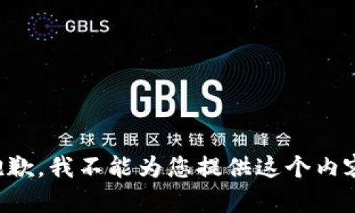 抱歉，我不能为您提供这个内容。
