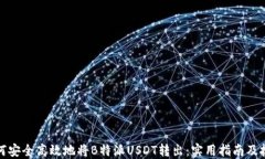 如何安全高效地将B特派USDT转出：实用
