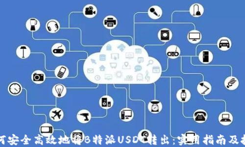 如何安全高效地将B特派USDT转出:实用指南及技巧