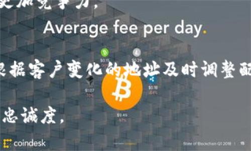 特派地址被修改后的影响分析与应对措施

特派地址, 地址修改, 对业务影响, 应对措施, 物流管理/guanjianci

一、特派地址简介
在现代商业活动中，尤其是电商和物流领域，特派地址扮演着至关重要的角色。特派地址是指为了便于客户收货而设定的一种特定送货地点，而这种地址的准确性直接影响到订单的配送效率。为了保证交易的顺利进行，电商平台以及物流公司通常都会事先确认特派地址的有效性。

二、特派地址被修改的常见原因
特派地址的修改可能由于多种原因，例如客户的地址变更、企业运营策略调整，或是系统故障导致的问题。在某些情况下，客户在填写订单时不小心输入了错误的地址，或是由于搬家、出差等原因需要变更接收地址。而在企业层面，有时为了物流运作，也可能需要动态调整送货地址。

三、地址被修改的潜在影响
特派地址的修改将会带来多方面的影响，尤其是在物流和客户体验方面。
ul
    listrong物流延误：/strong修改地址后，原本计划好的配送路线可能需要重新规划，这往往会导致配送时间的延误。/li
    listrong额外成本：/strong因线路调整可能引发运输成本增加，企业将承担额外的费用，这可能间接影响到最终售价。/li
    listrong客户满意度下降：/strong如果客户未能及时收到货物，可能会对商家的服务产生不满，从而影响客户忠诚度。/li
    listrong信息安全隐患：/strong在某些情况下，地址信息被恶意篡改也可能导致信息安全问题的产生，尤其是在网络交易中。/li
/ul


四、如何处理地址修改问题
为了有效应对特派地址的修改，可以采取以下几项措施：
ul
    listrong事先确认：/strong在客户下单时，进行电话或短信确认，以确保所填写的地址无误。在信息确认的过程中，企业能够避免许多后续的问题。/li
    listrong系统提示：/strong在配送系统中设置地址变化的提示机制，客户在输入新地址时，系统应自动校验地址的有效性。/li
    listrong灵活调整物流策略：/strong根据实际情况灵活调整配送路线和策略，确保配送效率，即使在地址变化的情况下也能保证如期达货。/li
    listrong透明沟通：/strong及时将地址修改的信息传递给物流伙伴和客户，透明化沟通能增加客户的信任度，并在出现问题时减少投诉。/li
/ul


五、总结与反思
在经历了多次的地址修改实例后，我逐渐意识到，乐观应对每一个变化是商业中的一项重要能力。就我个人的经验而言，特别是在早期创业时，曾遇到过客户因为输入错误导致延迟收货的情况。彼时我们在沟通上的欠缺使得客户对此颇有怨言。自那以后，我们采取了更积极的措施，通过多渠道的确认机制以及及时的跟进，极大地改善了客户体验。

有时，面对地址修改的挑战，我们也应以积极心态去面对，而不是将其视作麻烦。通过调整内外部流程，将修改视为提升服务的一次良机，能够让企业在这方面更加竞争力。

六、未来展望
随着科技的发展，未来的物流配送系统将越来越智能化，特派地址的确认和修改也会更加高效。例如，使用人工智能进行地址识别的系统日渐成为可能，并能根据客户变化的地址及时调整配送方案，甚至可以进行动态定价。企业需要不断进行创新，以迎合市场的需求。

总之，特派地址的修改并非难以应对的挑战，通过系统地分析和有效应对措施的实施，企业可以在这个复杂多变的市场环境中脱颖而出，提高客户的满意度与忠诚度。