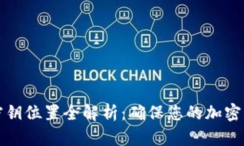 比特派密钥位置全解析：确保您的加密资产安全