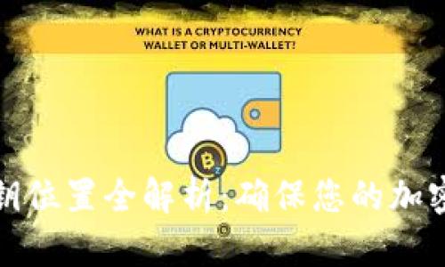 比特派密钥位置全解析：确保您的加密资产安全