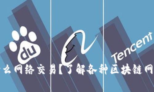 比特派提币用什么网络交易？了解各种区块链网络的差异与选择