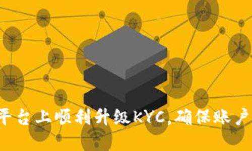 如何在B特派平台上顺利升级KYC，确保账户安全与合规性
