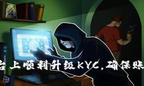 如何在B特派平台上顺利升级KYC，确保账户安全与合规性