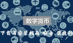 Bitpie钱包安卓版下载与安装指南：安全