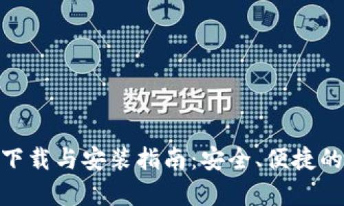 Bitpie钱包安卓版下载与安装指南:安全、便捷的数字资产管理工具