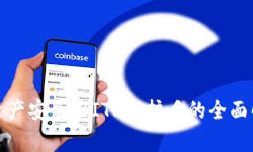 提升您的数字资产安全:BITP保护盾的全面解析与用户价值