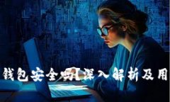 BitPie钱包安全吗？深入解析及用户收益