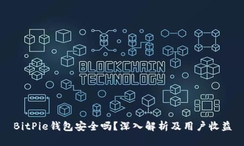 BitPie钱包安全吗?深入解析及用户收益