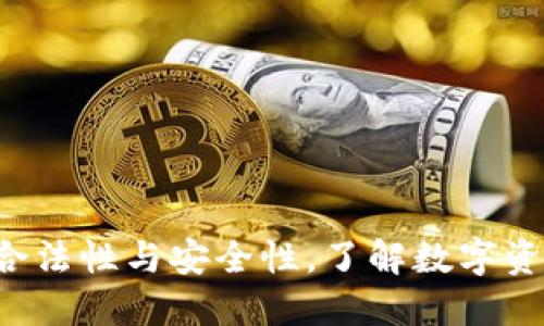BK钱包:揭秘其合法性与安全性,了解数字资产交易的新选择