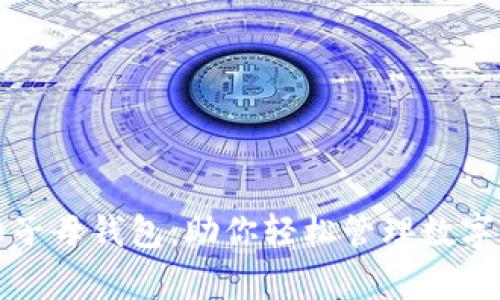 全面解析比特派子母钱包:助你轻松管理数字资产的金融工具