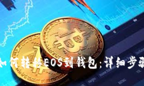 比特派如何转移EOS到钱包:详细步骤与技巧