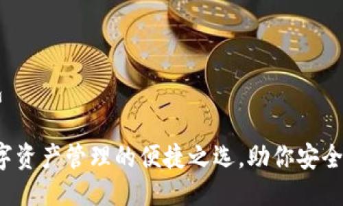 比特派是啥钱包
比特派钱包:数字资产管理的便捷之选,助你安全投资于加密货币