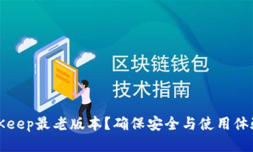 如何下载BitKeep最老版本？确保安全与使用体验的最佳指南