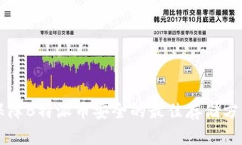 有效保障B特派币安全的最佳存储方法详解