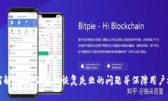 如何解决B特派账户恢复失败的问题并