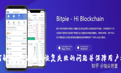 如何解决B特派账户恢复失败的问题并保障用户权益