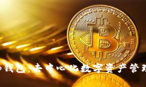 Bitkeep钱包:去中心化数字资产管理的选择