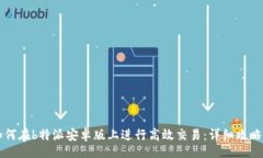 div    如何在b特派安卓版上进行高效交