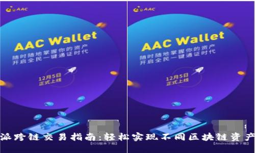 比特派跨链交易指南:轻松实现不同区块链资产互通