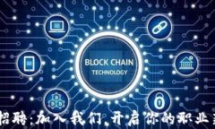 B特派招聘：加入我们，开启你的职业