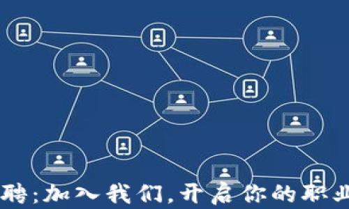 B特派招聘:加入我们,开启你的职业新篇章!