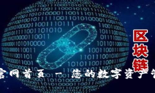 比特派官网首页 - 您的数字资产管理工具