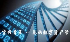 比特派官网首页 - 您的数字资产管理工