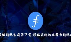 比特派转账生成器下载：轻松高效的比