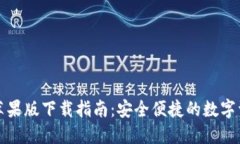 比特派钱包苹果版下载指南：安全便捷