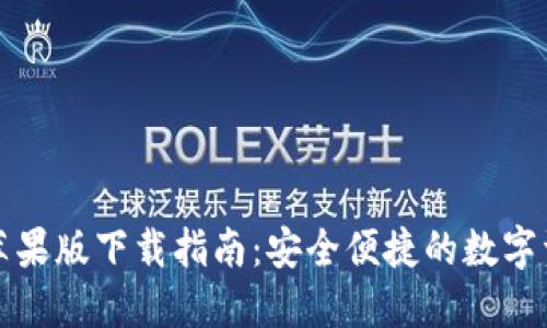 比特派钱包苹果版下载指南：安全便捷的数字资产管理工具