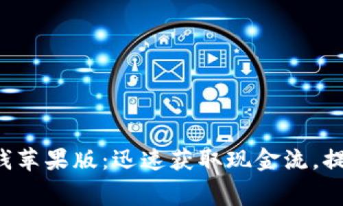 免费下载b特派钱苹果版:迅速获取现金流,提升财务管理能力