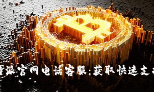 如何联系比特派官网电话客服:获取快速支持的实用指南