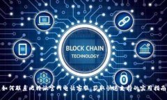 如何联系比特派官网电话客服：获取快