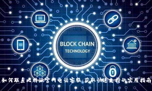 如何联系比特派官网电话客服:获取快速支持的实用指南