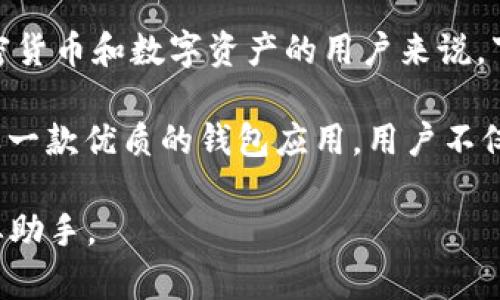   B特派钱包安卓官网版下载：安全便捷的数字资产管理工具 / 

 guanjianci B特派钱包, 安卓下载, 数字资产, 钱包安全, 便捷管理 /guanjianci 

引言：数字资产管理的新时代

在当前的数字经济时代，越来越多的人开始重视数字资产的管理与保护。无论是比特币、以太坊等加密货币，还是各种NFT（非同质化代币），它们都构成了现代金融系统的重要组成部分。而在这样一个复杂且变幻莫测的市场环境中，一个安全、可靠且易于使用的钱包应用就显得格外重要。B特派钱包作为一款备受欢迎的数字资产管理工具，其官网版在安卓平台的下载，不仅能为用户提供方便的资产管理服务，更是保障用户财富安全的关键。

B特派钱包的核心优势

在探索B特派钱包的诸多功能之前，不妨先了解一下它的核心优势。首先，安全性永远是数字钱包的重中之重。B特派钱包采用多重加密技术，确保用户的资产不被未经授权的访问。同时，它还具备冷储存功能，将大部分数字资产存于离线环境中，极大地降低了黑客攻击的风险。

其次，B特派钱包的用户界面设计友好，无论是新手还是高手都可以轻松上手。应用的导航，让人倍感舒心。此外，钱包支持多种语言，不同地区的用户都能轻松使用。

功能全面，适应各种需求

B特派钱包不仅为用户提供基本的资产管理功能，还支持多种交易功能，例如币种兑换、转账、充值等。用户还能通过一键操作实现资产的快速增值，充分利用市场变动的机会。

例如，用户在B特派钱包中可以方便地进行USDT与多种主流币种之间的兑换，这样的功能帮助投资者在波动的市场中及时进行资产调整，降低潜在损失。

下载与安装B特派钱包

对于安卓用户来说，下载B特派钱包官网版的过程非常简单。用户只需前往B特派的官方网站，找到安卓下载链接，点击并按照提示完成安装即可。在安装过程中可能会遇到一些安全权限的提示，此时用户可以放心选择允许，以确保应用正常运行。

需要注意的是，一定要从官方网站进行下载，切勿从其他不明网站获取应用，以防下载到恶意软件。保证钱包应用的正品性和安全性，是保护用户数字资产最基本的保障。

安全性措施与用户体验

安全性措施是B特派钱包设计中的重中之重。用户在首次登录时，需要设置复杂程度足够高的密码，还可以选择启用双重身份验证。这一措施有效防止了未授权的访问，保护了用户的资金。此外，B特派钱包还定期更新其安全协议，以应对新出现的网络安全威胁。

在使用过程中，我个人深有体会的是，对于数字资产的管理，流畅的用户体验至关重要。B特派钱包在这一方面的表现令人满意。不论是发送、接收数字货币，还是查看资产余额，都能在短时间内完成。此外，应用还支持推送通知功能，用户随时掌握市场动态，不错过任何一个投资机会。

资产安全与用户教育

除了提供安全保障，B特派钱包还注重用户的教育，帮助他们理解如何安全地存储和管理数字资产。官网上提供了丰富的资料和教程，从钱包的使用到安全最佳实践，用户可以随时学习新的知识，以提升自身的风险防范能力。

例如，有些用户可能在使用数字资产管理时，习惯了使用简单的密码，但B特派钱包会提醒用户定期更换密码，避免使用个人信息作为密码的一部分。这种细致入微的用户教育在一定程度上提升了用户的安全认知。

总结与展望

随着数字资产的快速发展，安全、便捷的管理工具成为日益重要的需求。B特派钱包不仅凭借其高安全性与简单易用的界面吸引了大量用户，还在不断吸收用户反馈，持续更新应用功能。对于那些投资于加密货币和数字资产的用户来说，下载并使用B特派钱包，无疑是一个值得信赖的选择。

在未来，随着技术的不断进步和用户需求的演变，我们可以预见B特派钱包将继续拓展其功能，服务更多的用户需求。同时，用户在享受数字资产便利的同时，也要时刻保持警惕，确保自身资产安全。借助这样一款优质的钱包应用，用户不仅可以便利地管理数字资产，更能在新的经济浪潮中优雅应对，实现财富增值。

总之，B特派钱包官网版安卓下载为每一个数字资产持有者提供了一个安全且图文并茂的操作平台。在这个普惠金融的时代，无论你是入门者还是有经验的交易者，B特派钱包都将是你通向成功之路的重要助手。